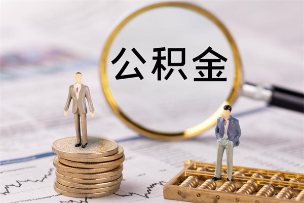 抚顺公积金的取办理（取公积金程序）