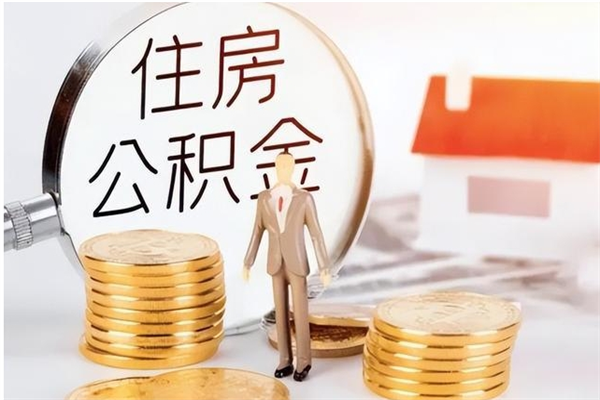 抚顺本人公积金提出来（取出个人公积金）