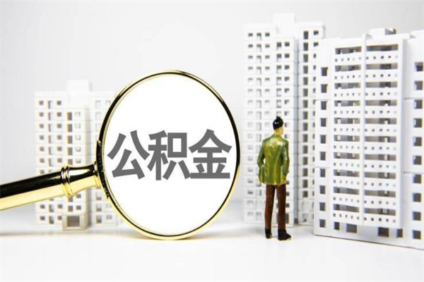 抚顺代提公积金（代提公积金犯法吗）