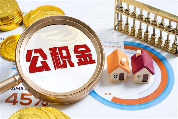 抚顺市住房公积金怎么取（市住房公积金怎么取出来）