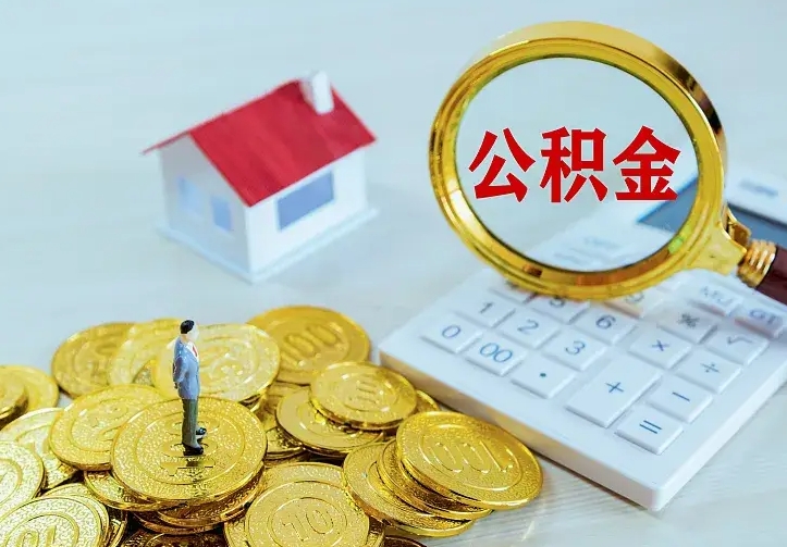 抚顺房公积金取出（取住房公积金步骤）